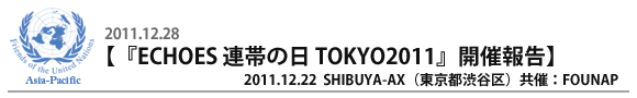 『ECHOES 連帯の日 TOKYO2011』開催報告