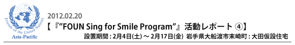 『”FOUN Sing for Smile Program”』活動レポート�C
