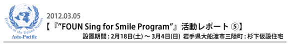 『”FOUN Sing for Smile Program”』活動レポート�D