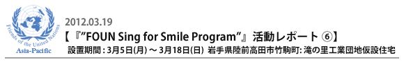 『”FOUN Sing for Smile Program”』活動レポート�E