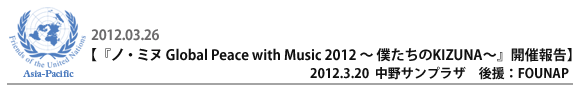 『ノ・ミヌ Global Peace with Music 2012　〜 僕たちのKIZUNA〜』開催報告