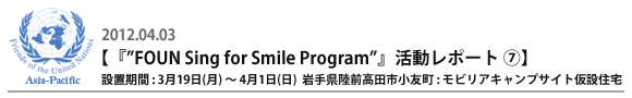 『”FOUN Sing for Smile Program”』活動レポート�F