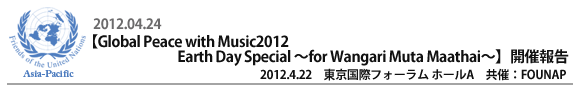 『Global Peace with Music2012 Earth Day Special』開催報告