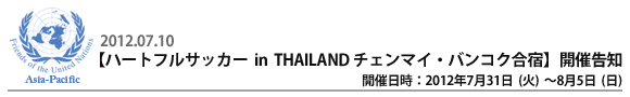 『浦和レッズハートフルサッカー in THAILAND チェンマイ・バンコク合宿』告知