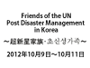 『Friends of the UN Post Disaster Management in Korea』ツアー開催告知