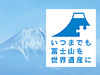 『富士山 世界遺産登録』