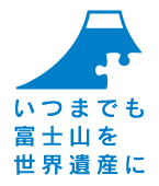 『祝！富士山 世界遺産登録』ロゴ