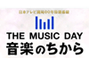 『THE MUSIC DAY 音楽の力』日本テレビ開局60年特別番組放送のお知らせ