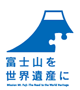 『富士山を世界遺産に！』ロゴ