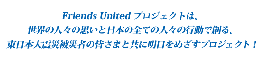 wFriends United(c)xvWFNgKNTlƂ̋vOŊJn