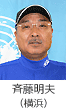 斉藤明夫